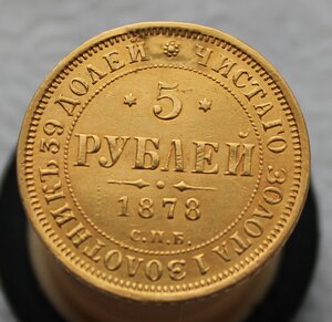 5 рублей 1878 г.