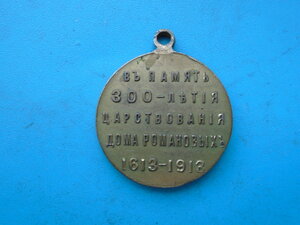 Медаль В память 300 летия дома Романовых из светлой бронзы.