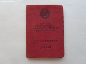 За трудовую доблесть и тр. отличие на одну. Документ