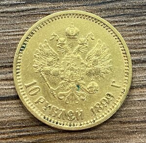 10 рублей 1899 (аг)