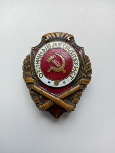 Отличный артиллерист