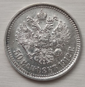 50 коп 1912 г