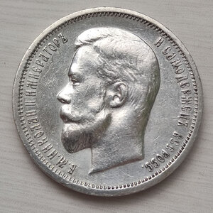 50 коп 1912 г