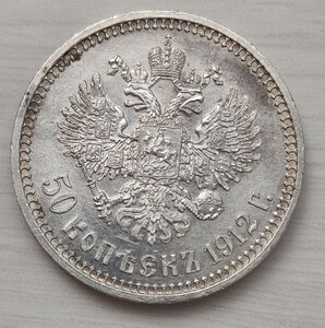 50 коп 1912 г