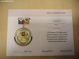 Медаль 25 лет МГУУ правительства Москвы с удостоверением