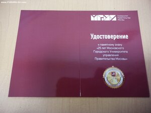 Медаль 25 лет МГУУ правительства Москвы с удостоверением