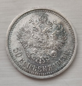 50 коп 1913