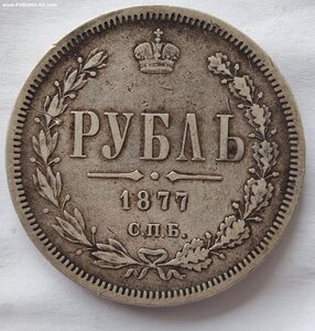 рубль 1877