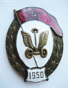 Автомобильное ВУ 1950г.