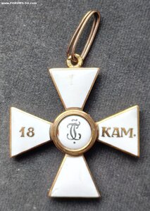Орден Св. Георгия IV ст. за 18 кампаний. Золото