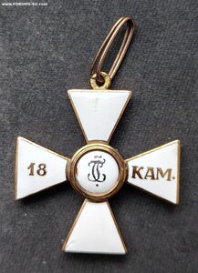 Орден Св. Георгия IV ст. за 18 кампаний. Золото