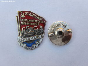 Отличник соц соревнования Наркомлеса. Серебро. С документом.