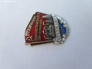 Отличник соц соревнования Наркомлеса. Серебро. С документом.