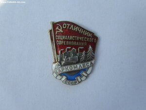 Отличник соц соревнования Наркомлеса. Серебро. С документом.