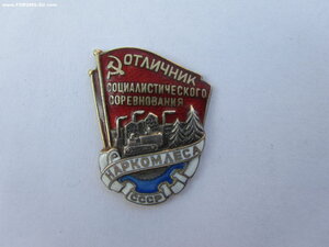 Отличник соц соревнования Наркомлеса. Серебро. С документом.