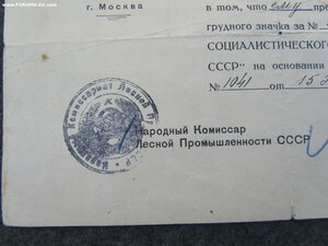 Отличник соц соревнования Наркомлеса. Серебро. С документом.