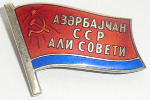 Депутат ВС Азербайджанской ССР  № 299