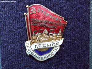 Отличник соцсоревнования лесной промышленности.
