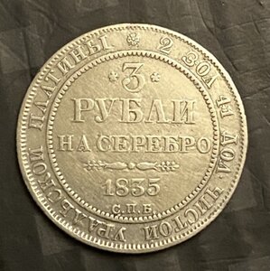 3 р.______ платина______1835 г.