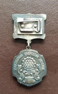 Заслуженный энергетик Украины 1-й тип 1996-1999