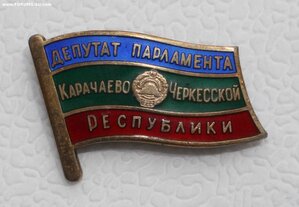 Депутат парламента Карачаево-Черкесской Республики КЧР, ММД