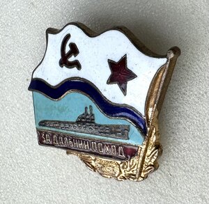 За ДАЛЬНИЙ ПОХОД. Подлодка. Реверс с клеймом.