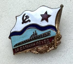 За ДАЛЬНИЙ ПОХОД. Подлодка. Реверс с клеймом.