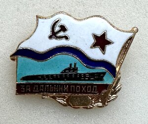 За ДАЛЬНИЙ ПОХОД. Подлодка. Реверс без клейма.