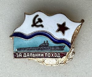 За ДАЛЬНИЙ ПОХОД. Подлодка. Реверс без клейма.
