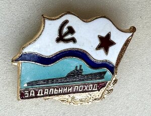 За ДАЛЬНИЙ ПОХОД. Подлодка. Реверс без клейма.