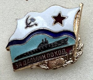 За ДАЛЬНИЙ ПОХОД. Подлодка. Реверс без клейма.
