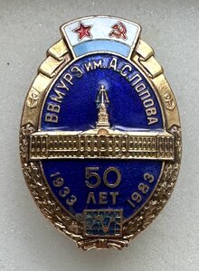 Знак 50 лет  ВВМУРЭ им. А.С.Попова.