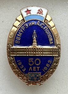Знак 50 лет  ВВМУРЭ им. А.С.Попова.
