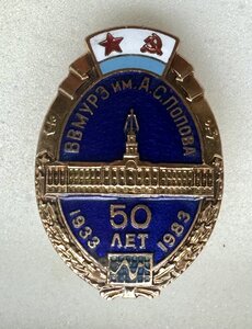 Знак 50 лет  ВВМУРЭ им. А.С.Попова.