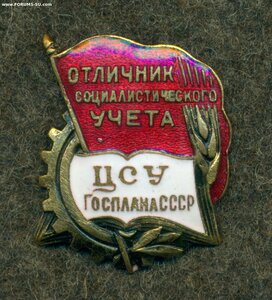 "ОТЛИЧНИК социалистического УЧЕТА ЦСУ Госплана СССР"