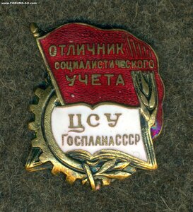 "ОТЛИЧНИК социалистического УЧЕТА ЦСУ Госплана СССР"