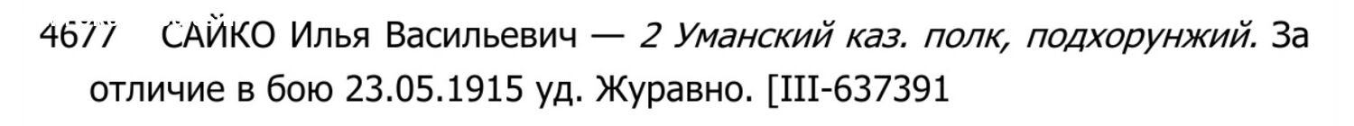 Полный кавалер ГК  2-го Уманского полка ККВ