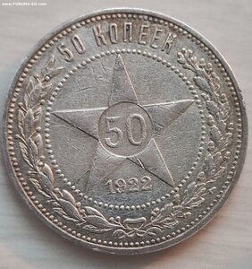 50 копеек 1922г.