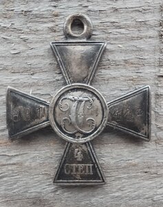 Георгиевский крест 4 ст. № 891 448.