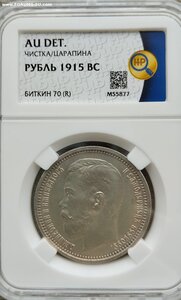 Рубль 1915 года.