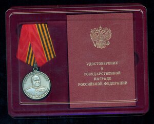 Мeдаль Жукoва № 145ХХХ "За oтличие в слyжбе" с yд-нием