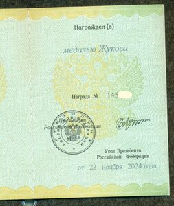 Мeдаль Жукoва № 145ХХХ "За oтличие в слyжбе" с yд-нием