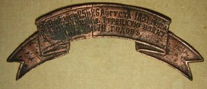 Знак на головной убор___ЗА ВАРШАВУ 1831г. и___РТВ(1877-78г.)