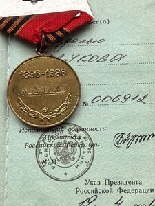 Медаль Жукова № 006912 + Док.