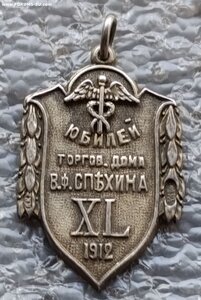 Жетон В память 40-летнего юбилея торгового дома В.Ф. Спехина