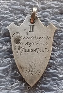 Жетон За 2-й приз состязаний на кубок А.А. Яблонского 1917 г