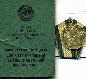 БАМ с Документом и кучей грамот