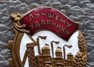 Лучшему ударнику 1932 г.