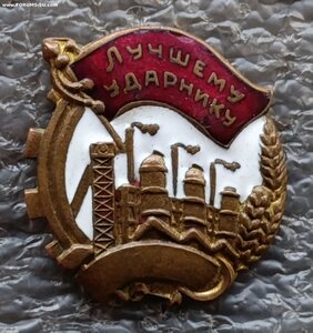 Лучшему ударнику 1932 г.