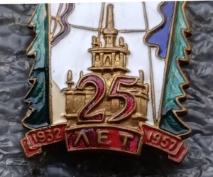 25 лет Комсомольску-на-Амуре 1957 г.